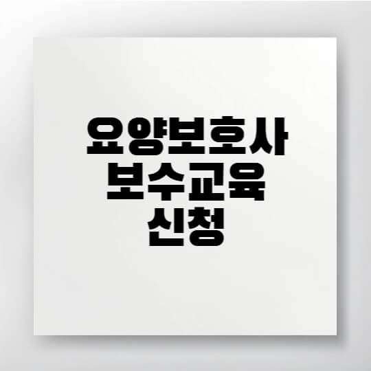 요양보호사 보수교육 신청방법과 면제 대상 조건을 안내하는 2025년 정보 콘텐츠 대표 이미지