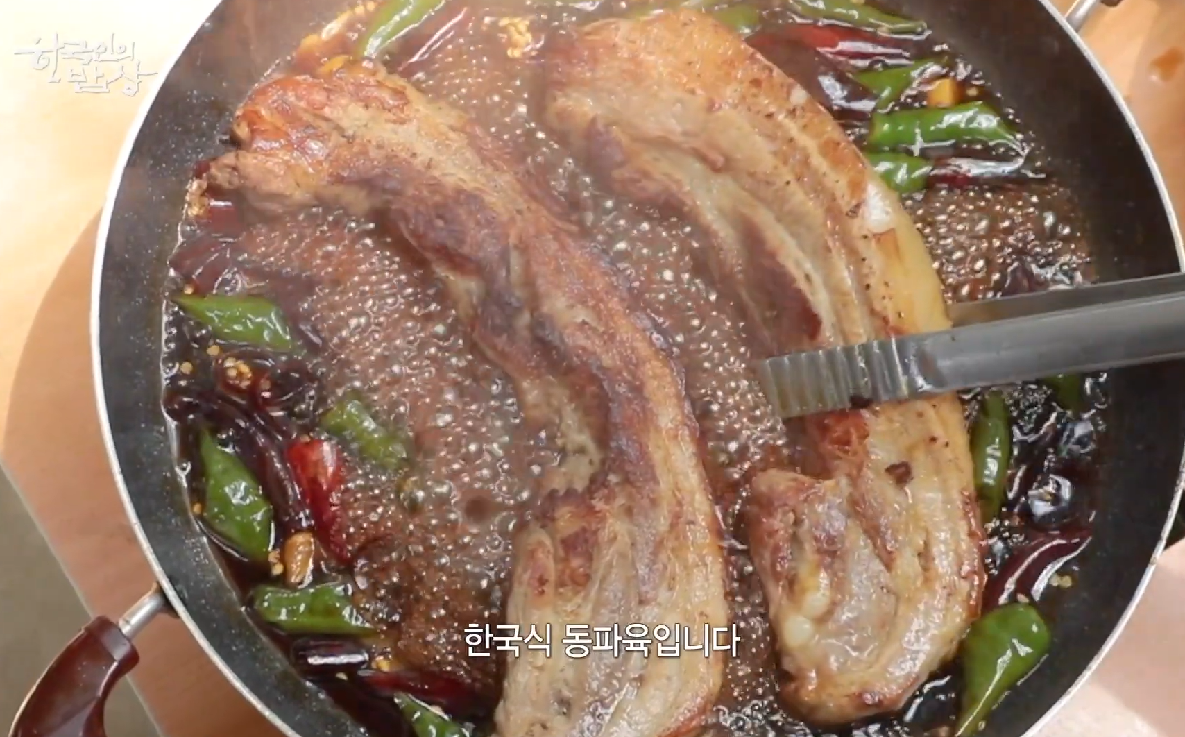 한국인의 밥상