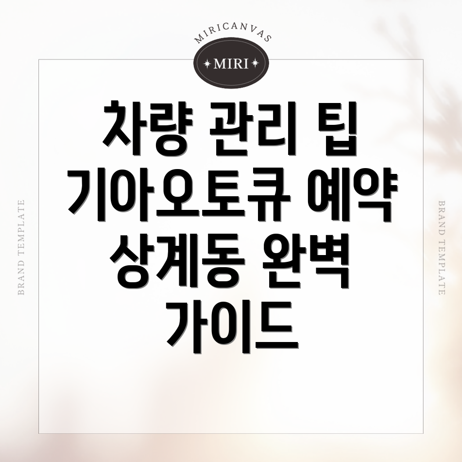 기아오토큐 예약