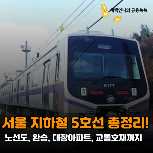 서울 지하철 5호선 총정리! 노선도, 환승, 대장아파트, 교통호재까지