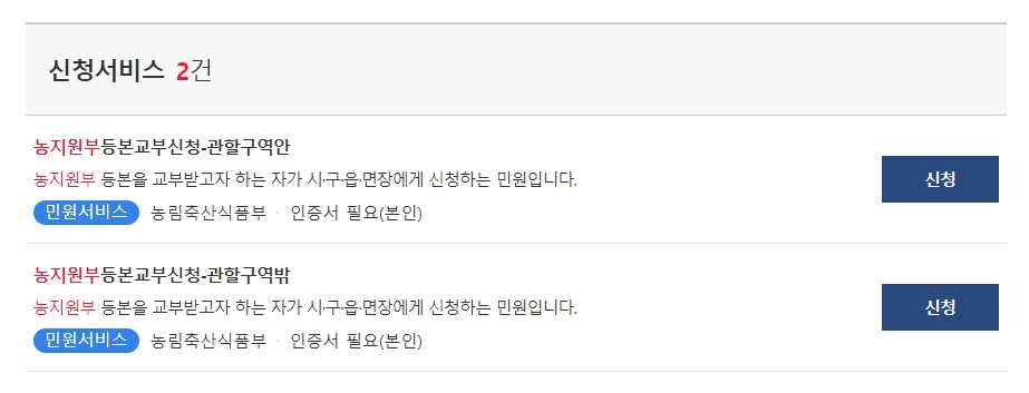 관할구역 안과 밖으로 나뉜 농지원부 신청 서비스 선택 화면