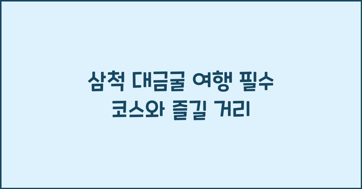 삼척 대금굴