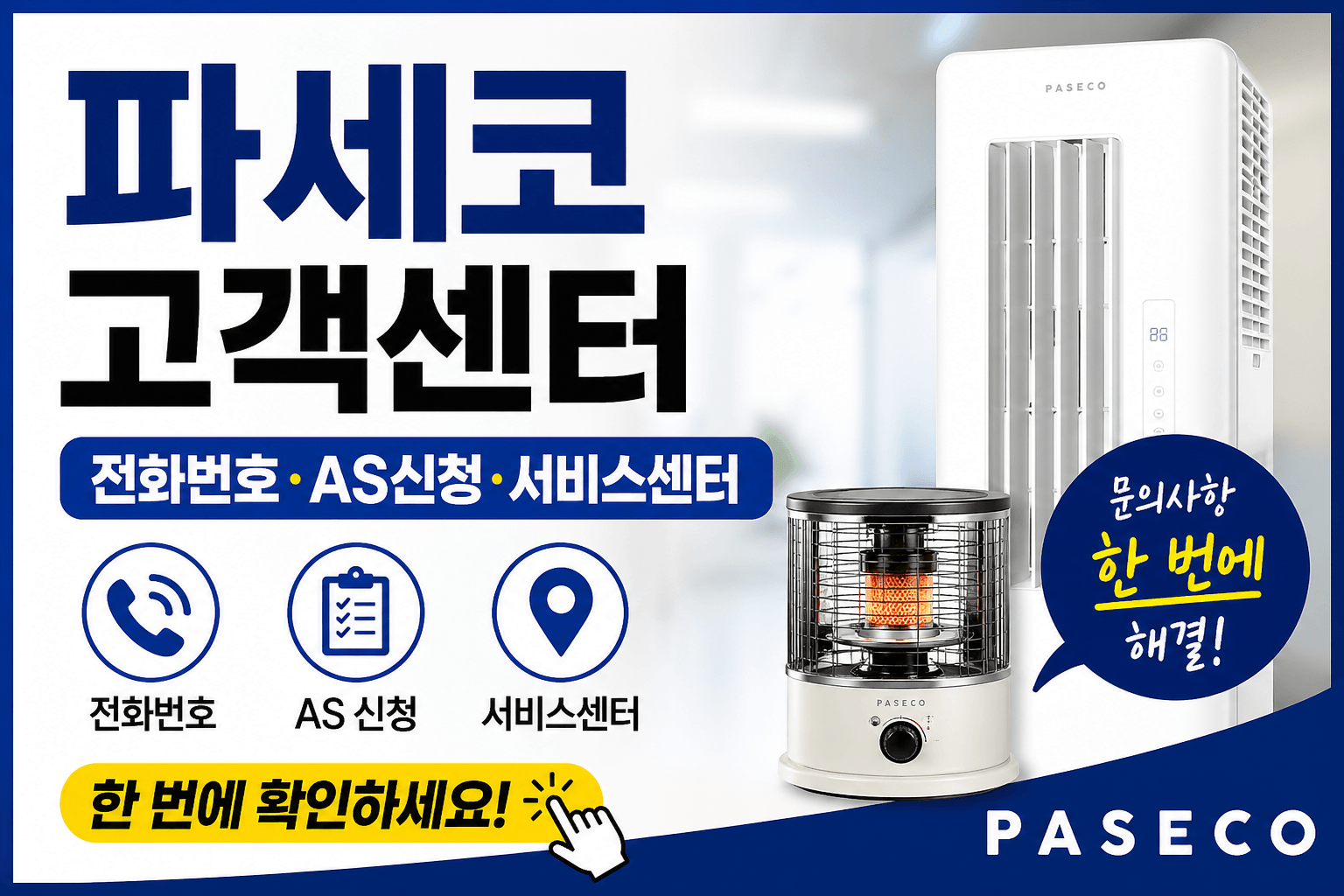 파세코 창문형 에어컨 고객센터