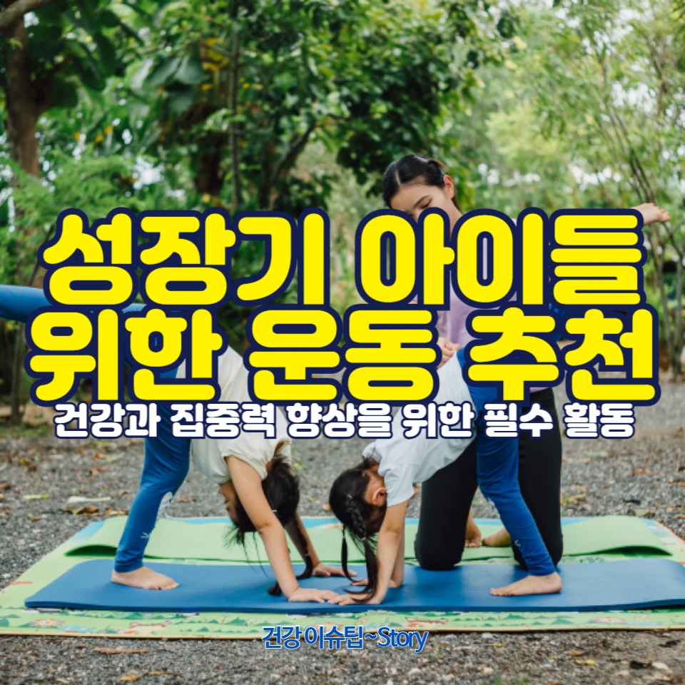 성장기 아이들을 위한 운동 추천