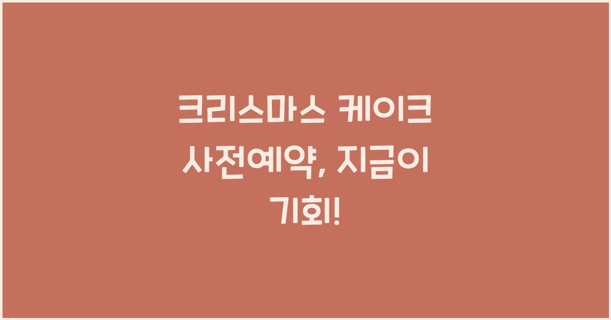 크리스마스 케이크 사전예약