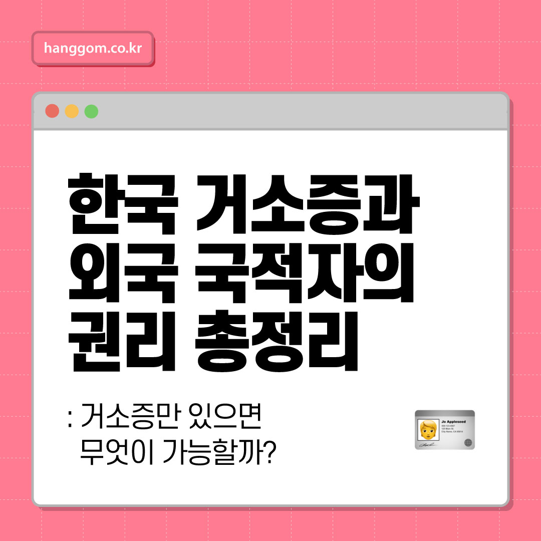한국 거소증과 외국 국적자의 권리 총정리 🪪
