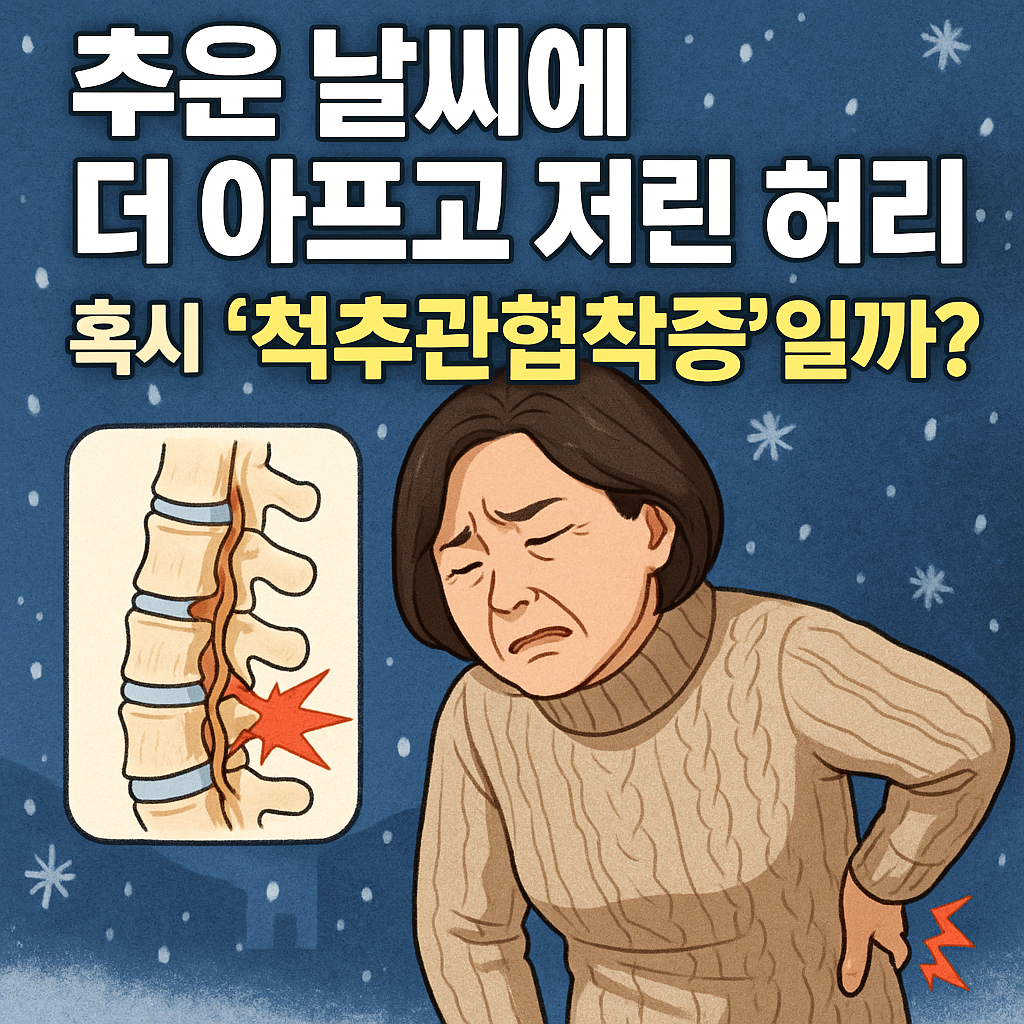 "겨울철 추위로 악화되는 허리 통증과 척추관협착증을 설명하는 건강 정보 썸네일 이미지"