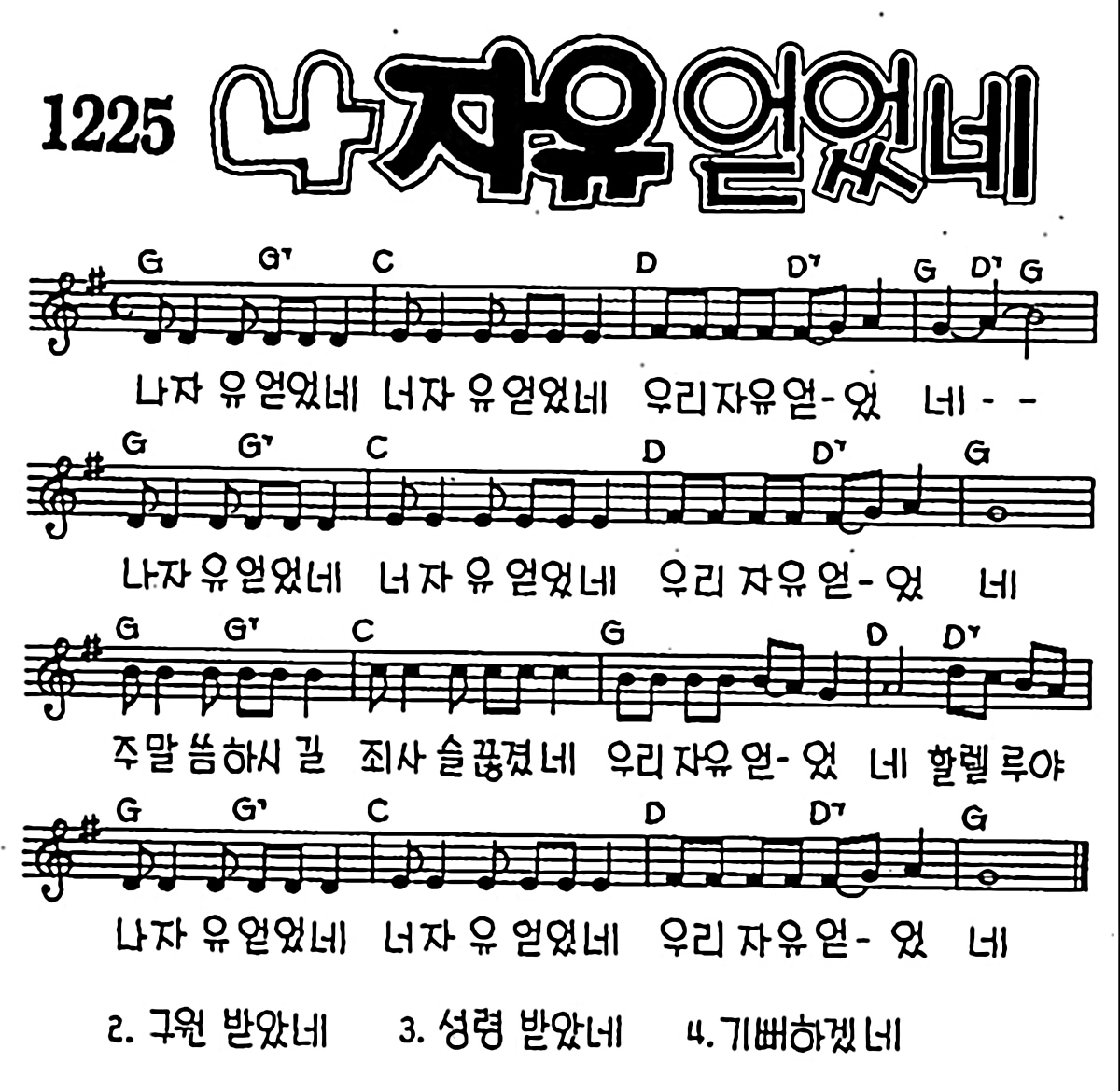 [CCM] 나 자유 얻었네 너 자유 얻었네 #악보,가사,MP3 다운로드