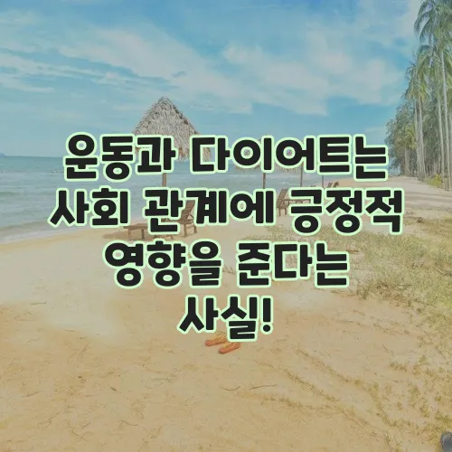 운동과 다이어트는 사회 관계에 긍정적 영향을 준다는 사실!