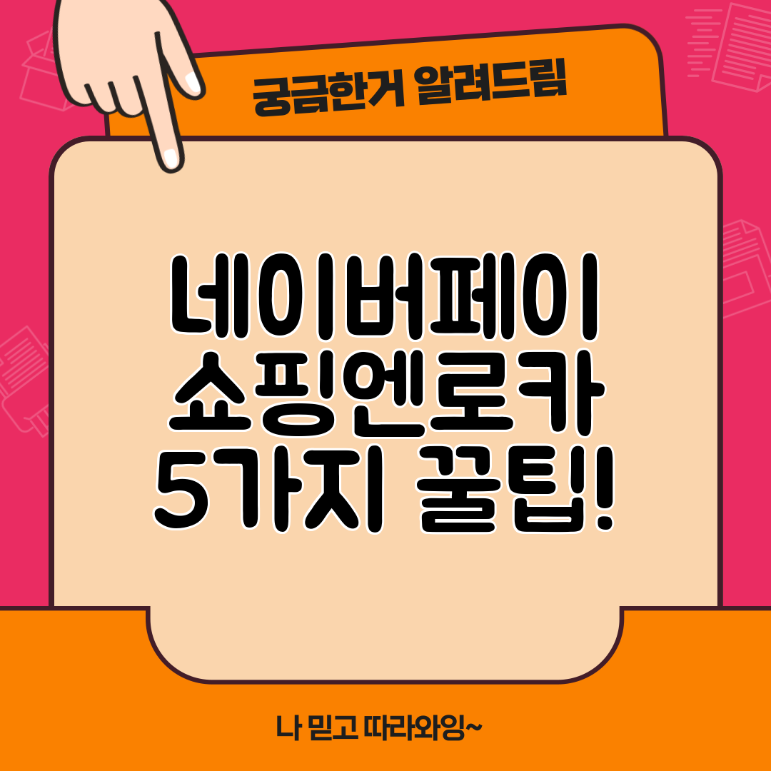 네이버페이 쇼핑엔로카 5가지 꿀팁!
