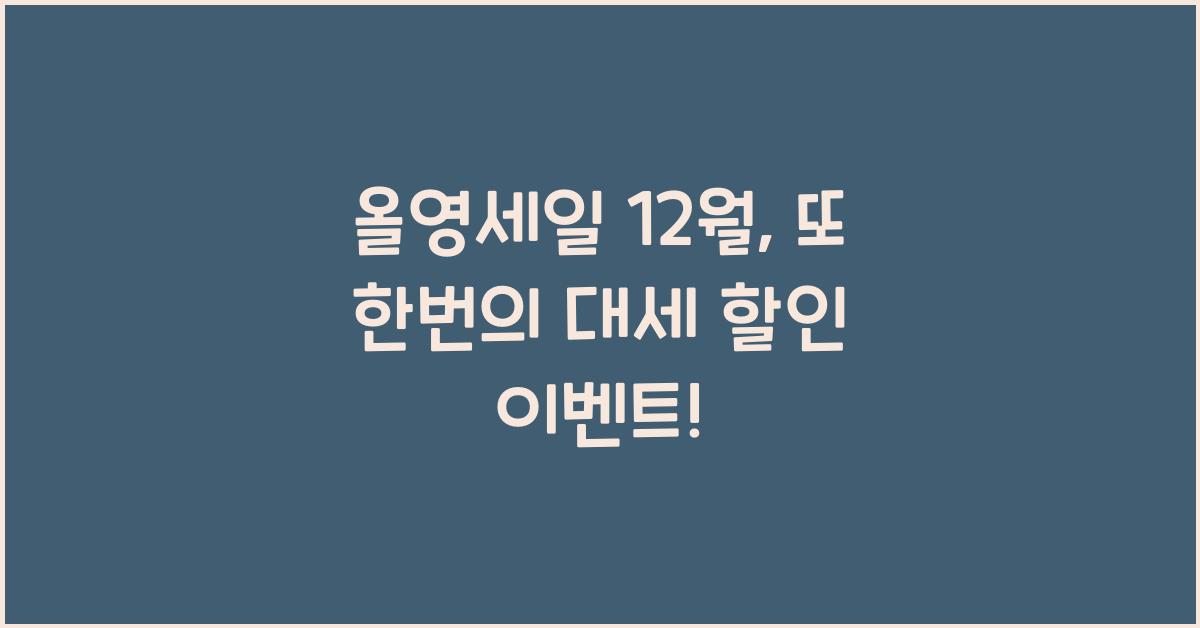 올영세일 12월