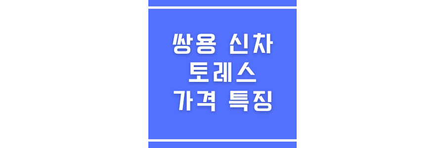 쌍용차 토레스에 관한 썸네일