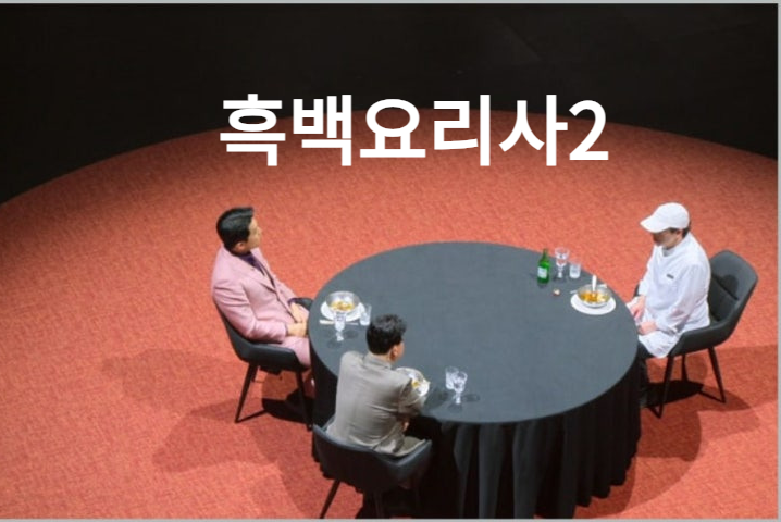 최강록 우승 흑백요리사2 최종우승 깨두부 국물요리