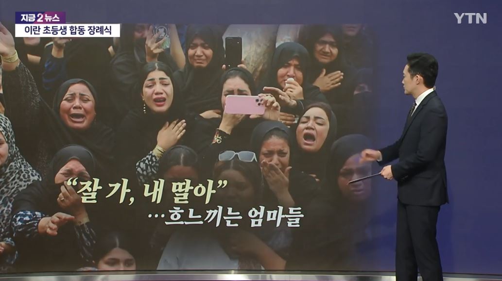 이란 초등학교 공습과 합동 장례식 + 미국 트럼프 대통령 부인 멜라니아 발언 논란