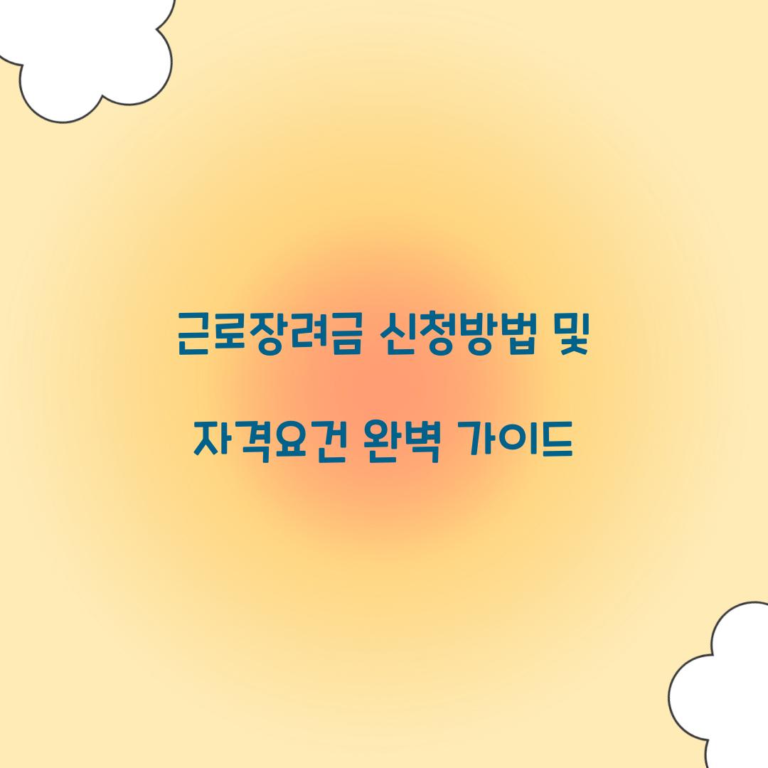 근로장려금 신청방법