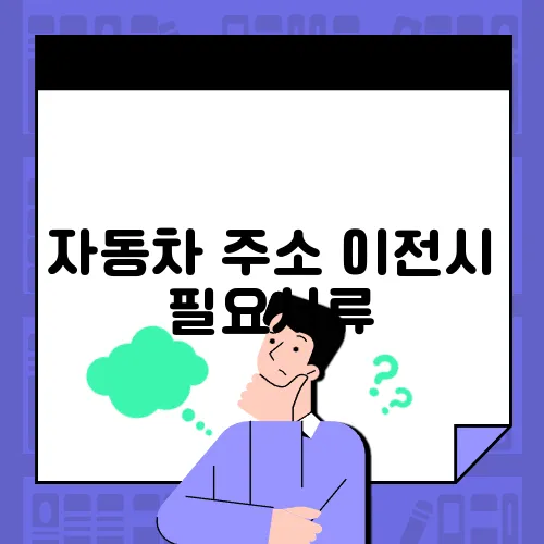 자동차 주소 이전시 필요서류