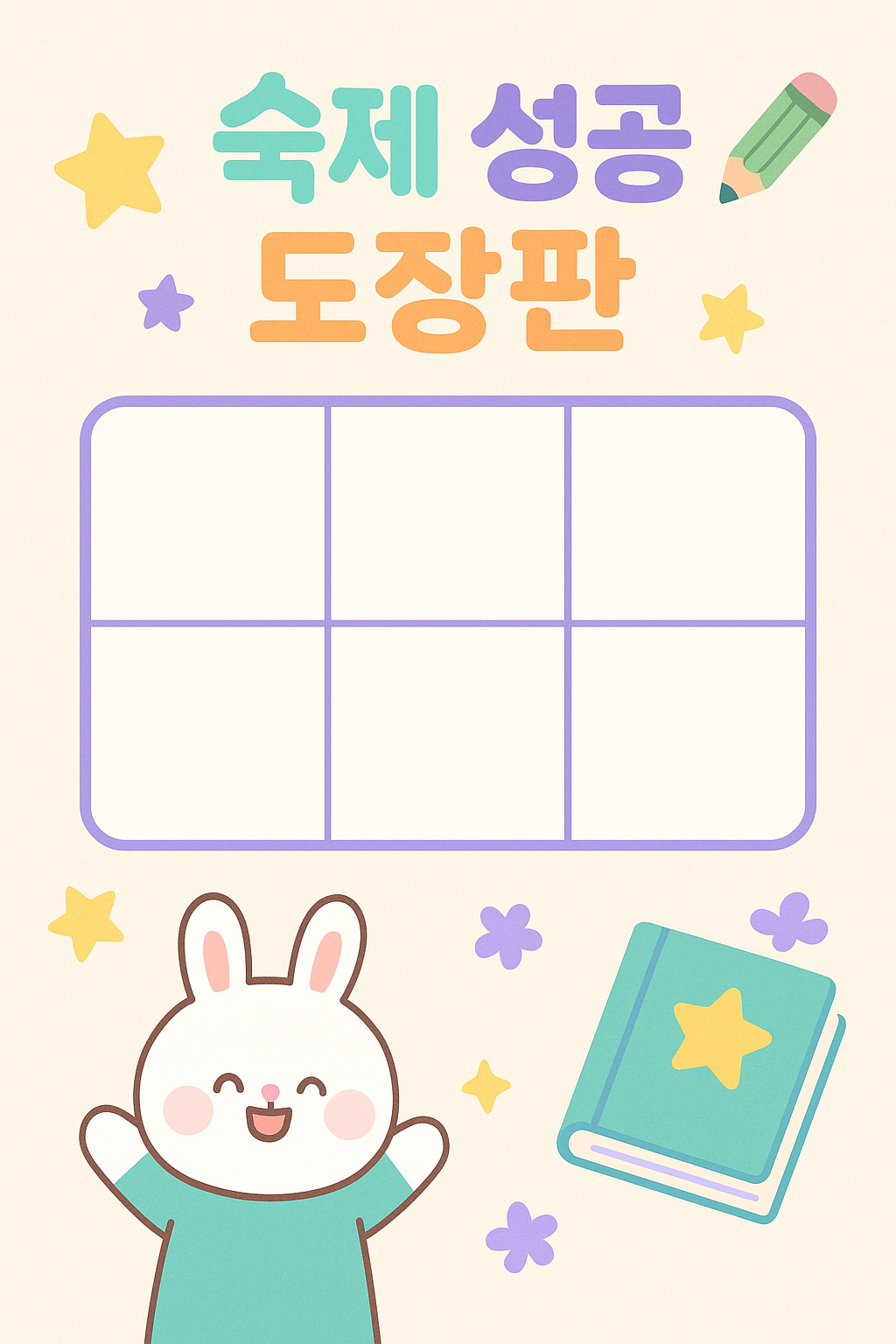 숙제 성공 도장판