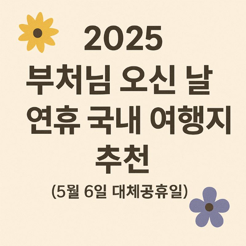 2025 부처님 오신 날 연휴 국내 여행지 추천