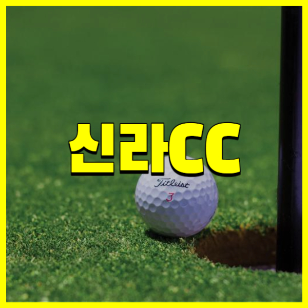 신라CC