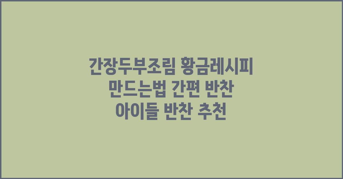 간장두부조림 황금레시피 만드는법