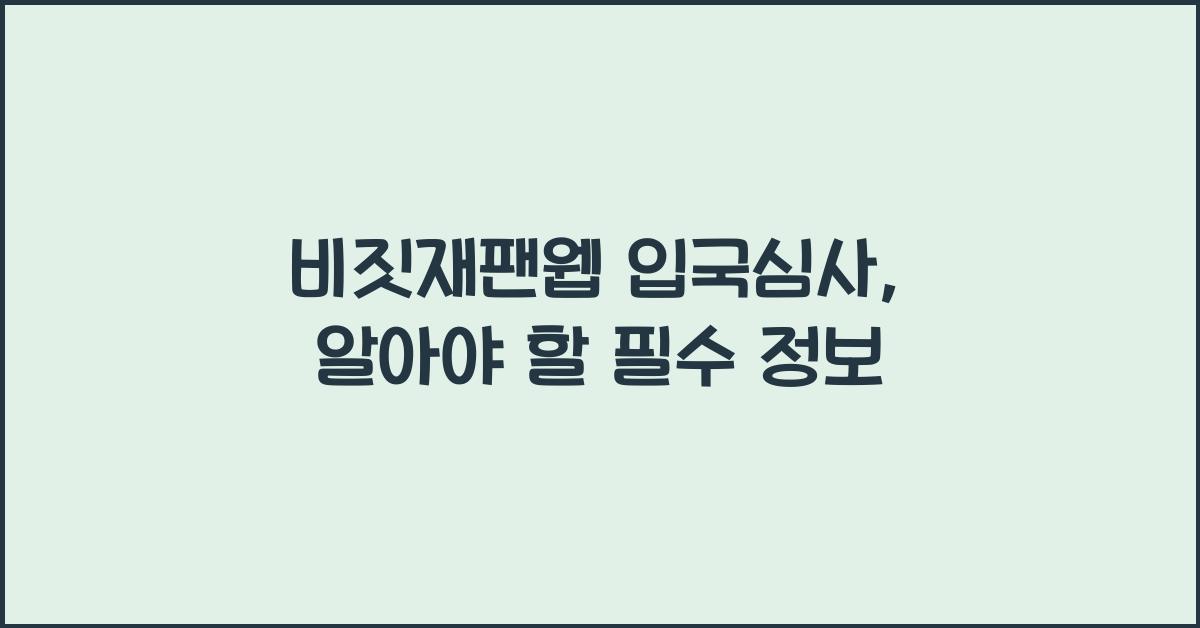 비짓재팬웹 입국심사