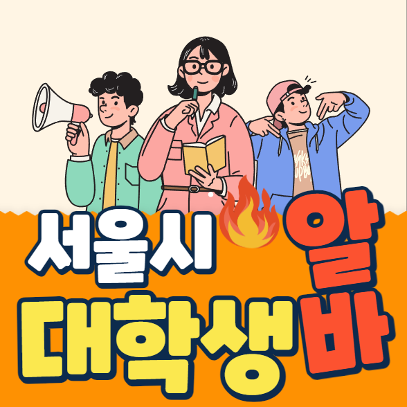 서울시 대학생 알바 신청(총정리)