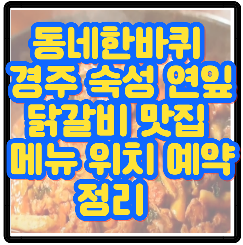 동네한바퀴 경주 숙성 연잎닭갈비 맛집 메뉴 위치 예약 정리 20년 전통의 깊은 맛