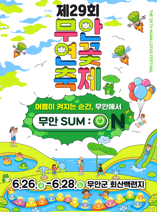 무안연꽃축제