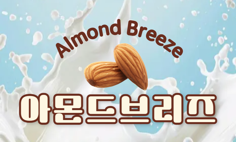 아몬드브리즈와 건강: 종류별 칼로리, 원재료, 영양정보 한눈에 정리!