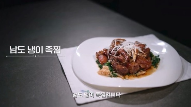 안유성-요리-남도-냉이-족찜