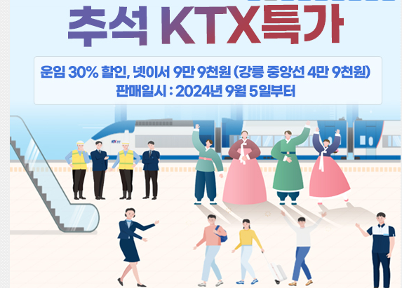추석 KTX 특가 상품 안내 이미지