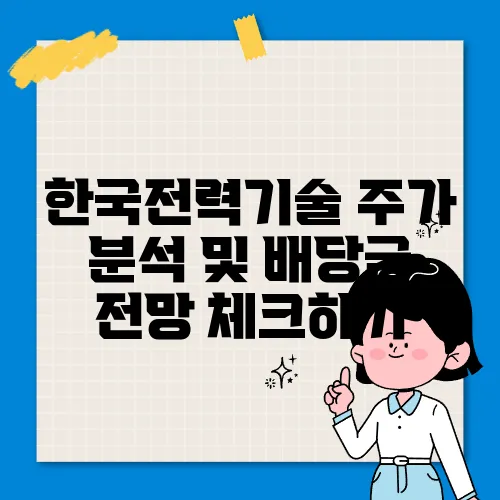 한국전력기술 주가 분석 및 배당금 전망 체크하기