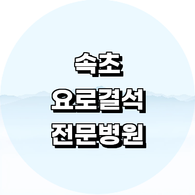 속초시 요로결석 병원