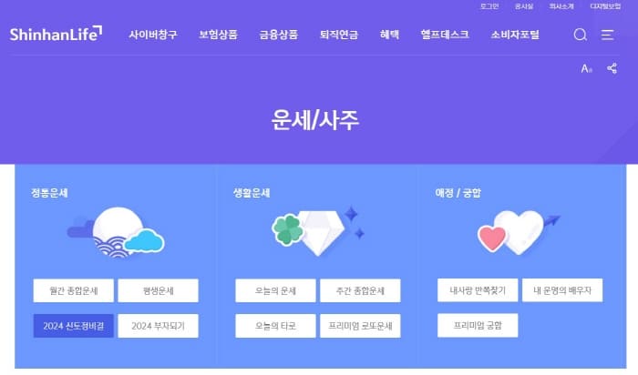 신한생명-무료운세-사이트