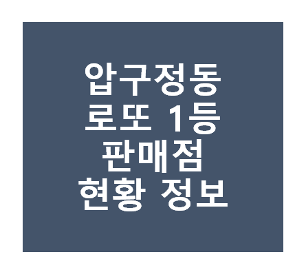 로또 1등 당첨지역
