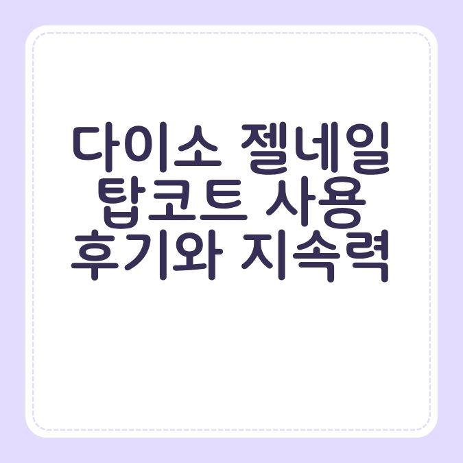 다이소 젤네일 탑코트 사용 후기와 지속력