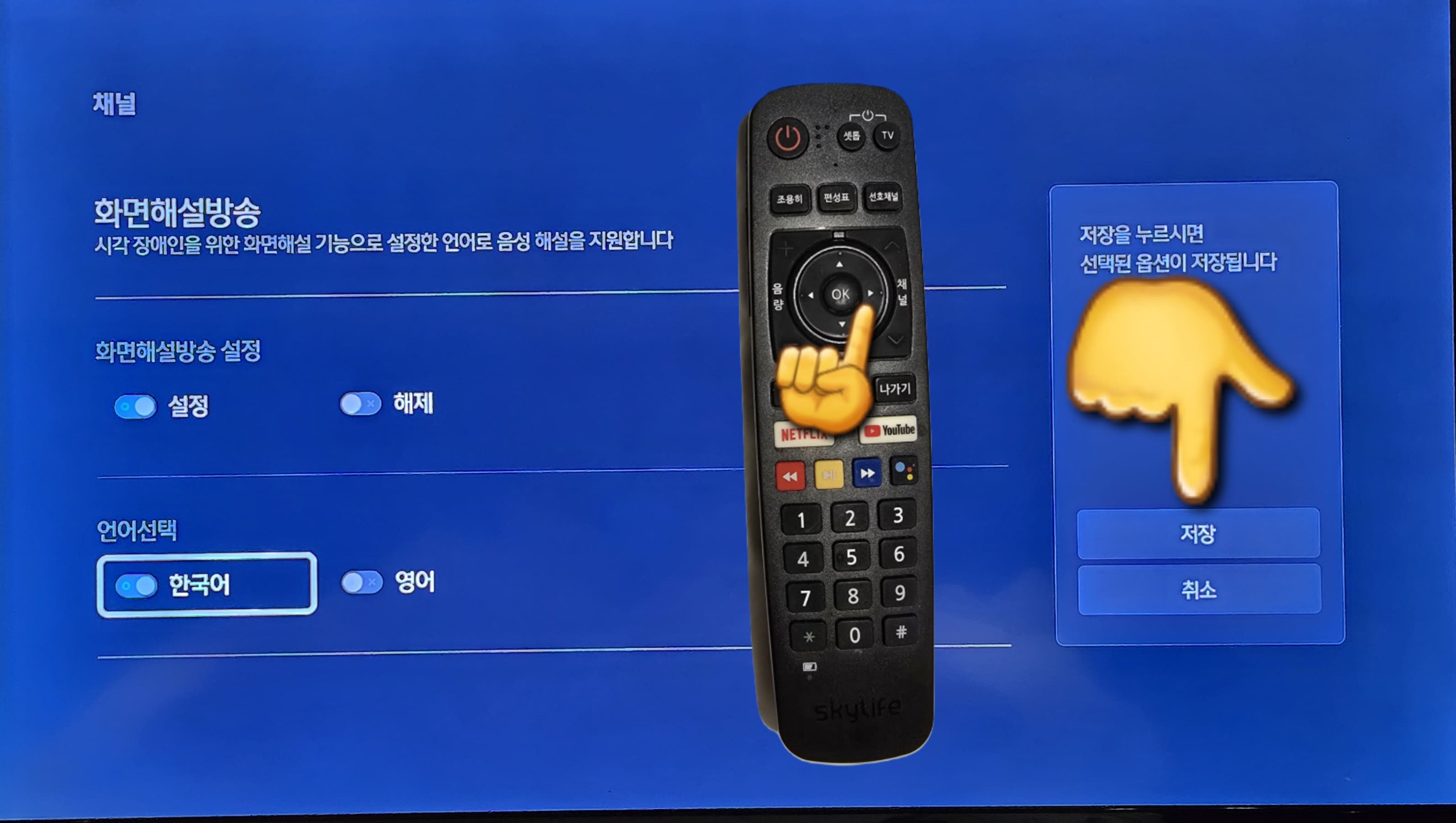 스카이라이프-화면해설방송&amp;#44;-자막방송-끄기-켜기-설정-방법-안내-모든-설정을-마쳤다면&amp;#44;-리모컨의-오른쪽-방향키를-이용해-저장-버튼으로-이동한-다음&amp;#44;-리모컨의-OK-버튼을-눌러-저장합니다.