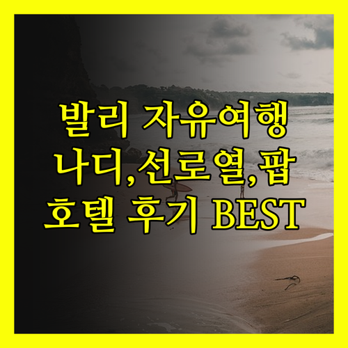 발리 자유여행 필수 정보! 나디 호텔