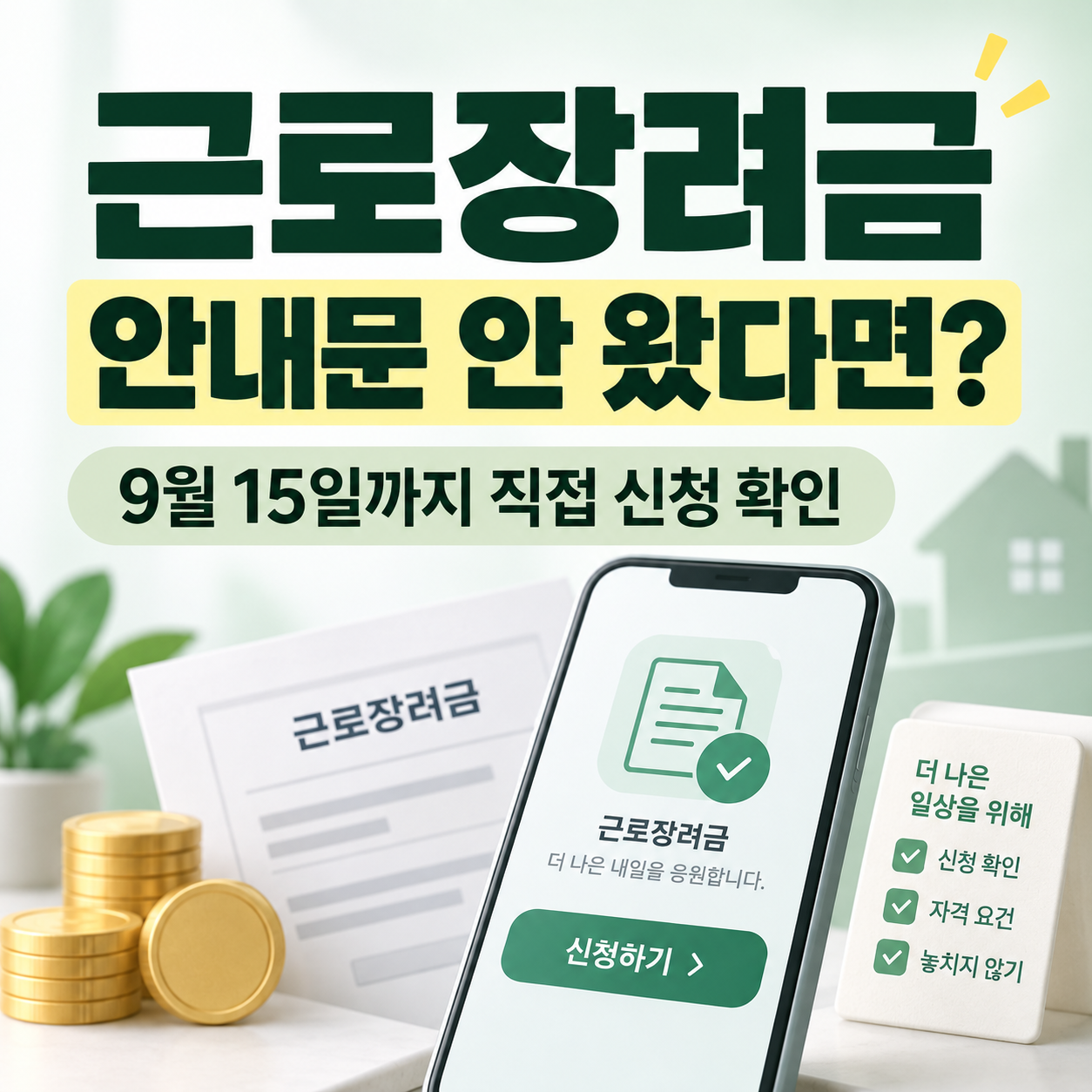 2026 근로장려금 안내문 안 왔어도 신청 가능? 9월 15일 전 확인법 안내