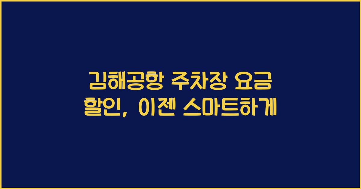 김해공항 주차장 요금 할인
