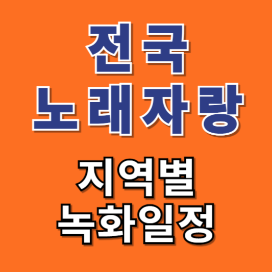 2024-전국노래자랑-지역예심-녹화일정-초대가수-알아보기