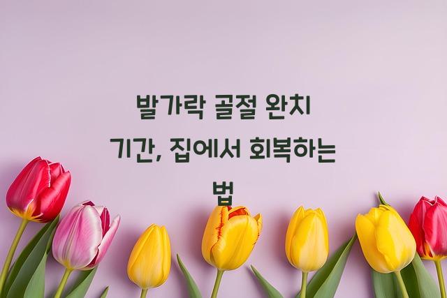 발가락 골절 완치 기간
