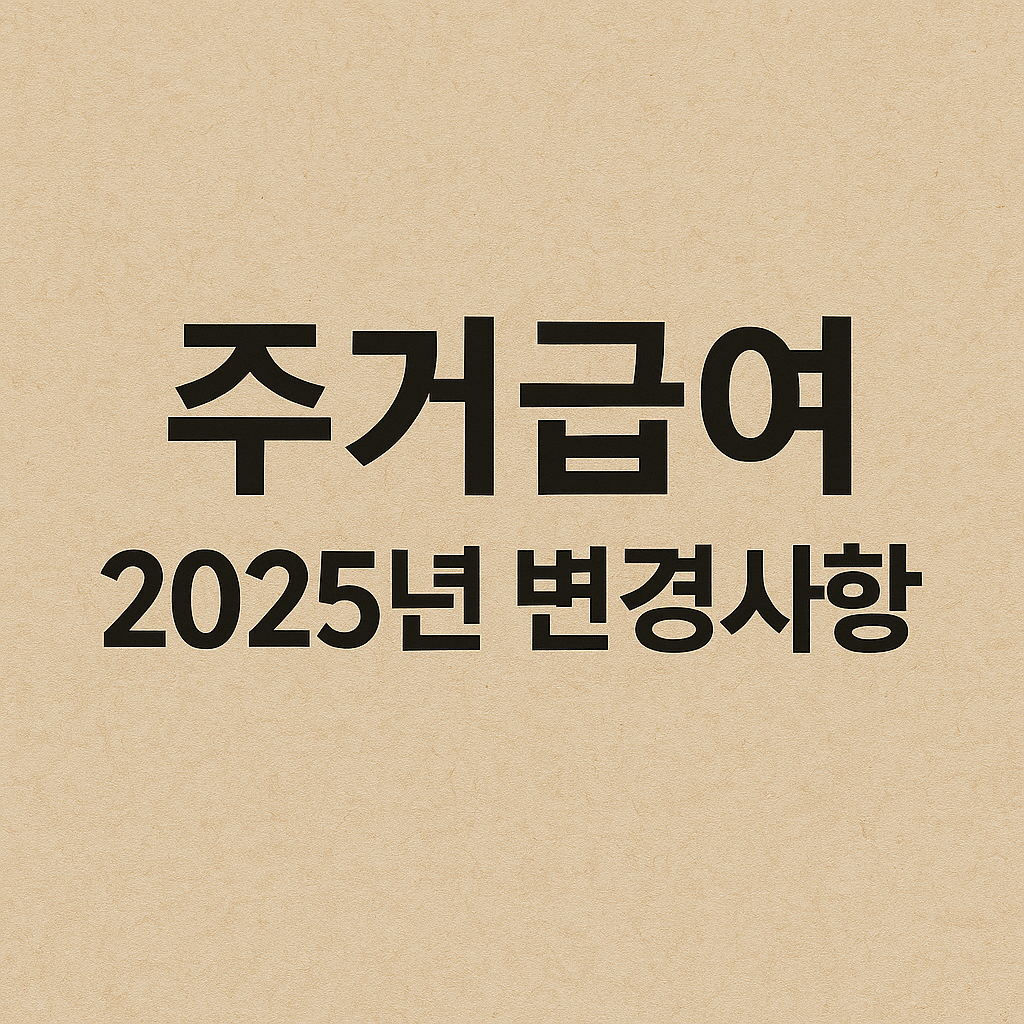 주거급여 2025년 변경사항