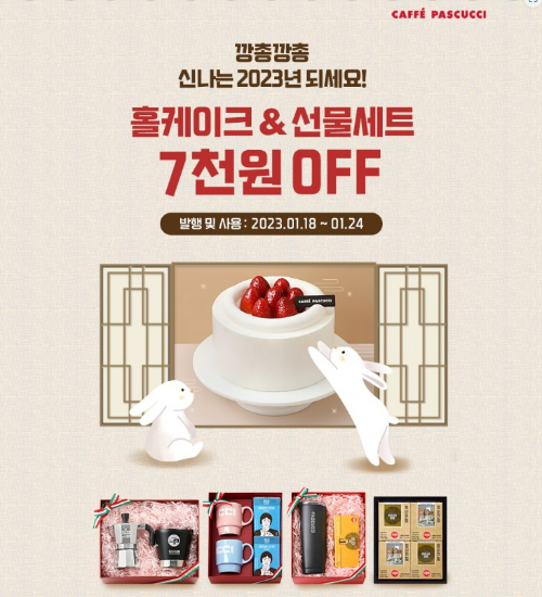 파스쿠찌 홀케이크 & 선물세트 7천원 할인 이벤트