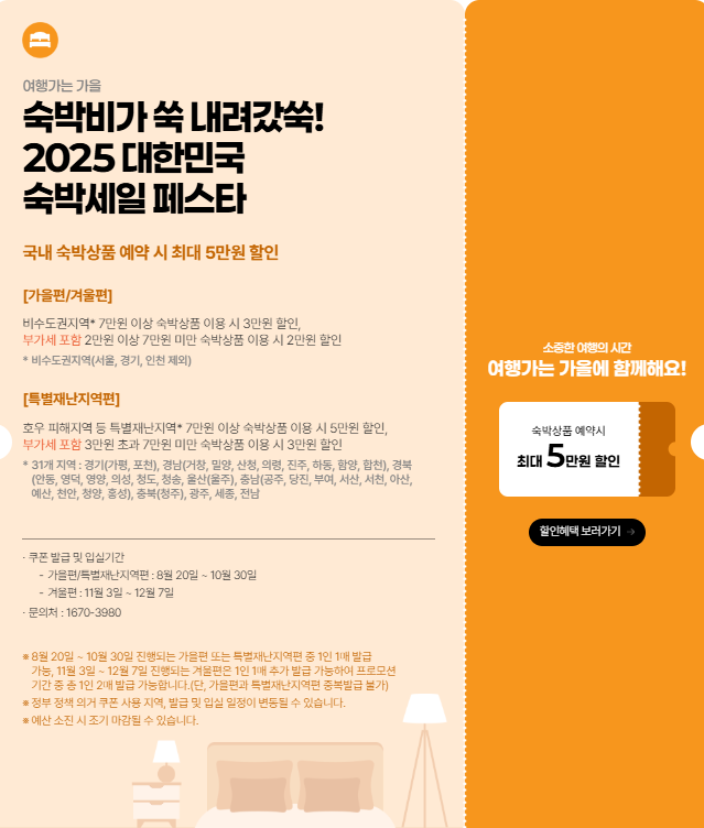 🍁 2025 범국민 여행캠페인 ‘여행가는 가을’ 혜택 총정리