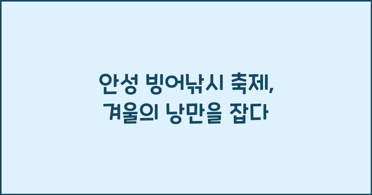 안성 빙어낚시 축제