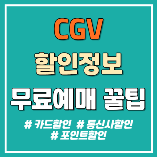 CGV 할인