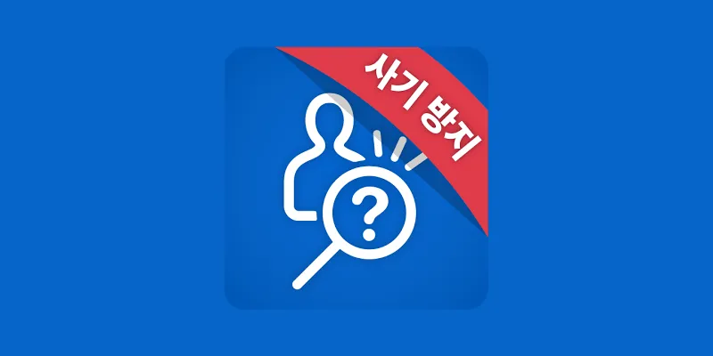 더치트-사기조회-검색-바로가기