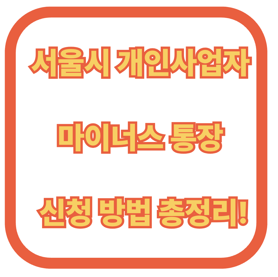 서울시 개인사업자 대상, 마이너스 통장 신청 방법 총정리!