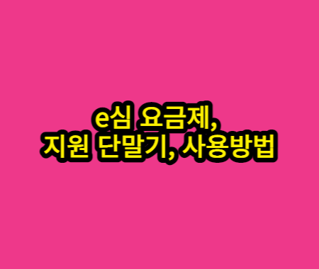 e심 요금제&#44; 지원 단말기&#44; 사용방법